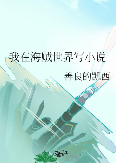 我在海賊世界寫小說