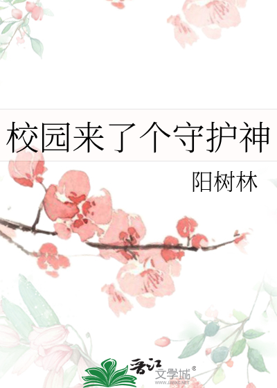 校園來了個守護神