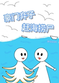 我在星際趕海撈屍