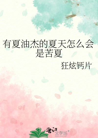 有夏油傑的夏天怎麼會是苦夏