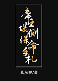 帝王榻側保命手劄
