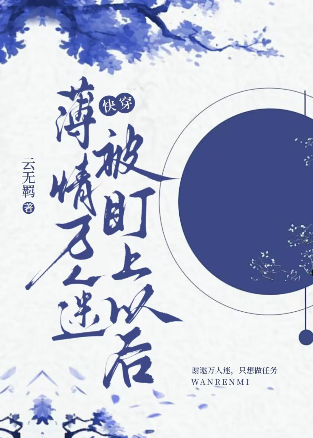 薄情萬人迷被盯上以後[快穿]