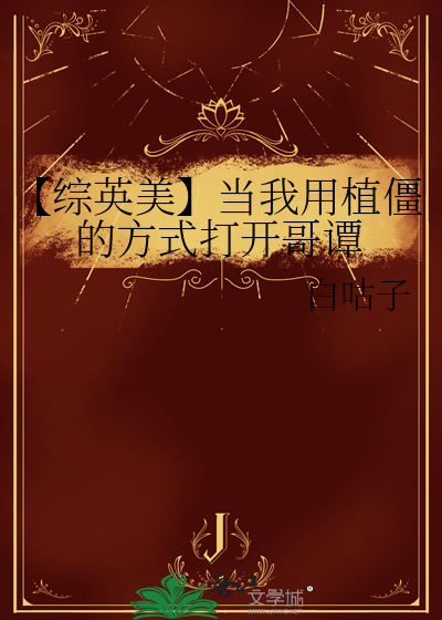 【綜英美】當我用植僵的方式打開哥譚