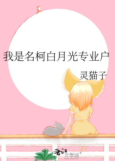 我是名柯白月光專業戶