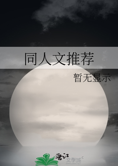 同人文推薦