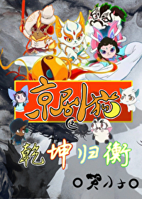 京劇貓之乾坤歸衡