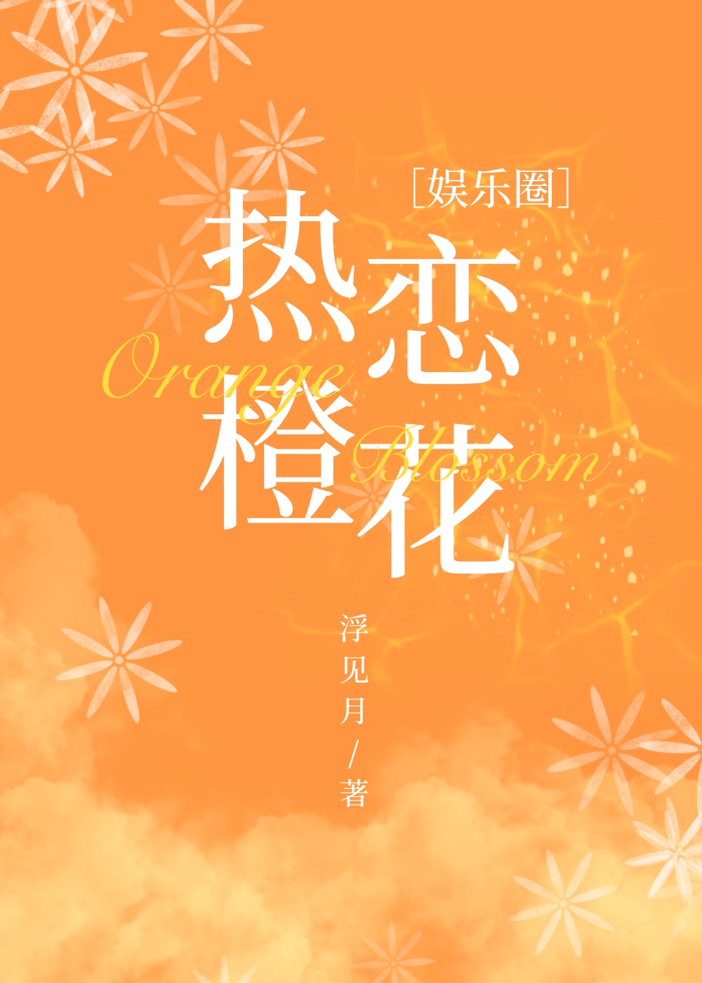 熱戀橙花[娛樂圈]