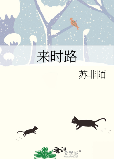 來時路