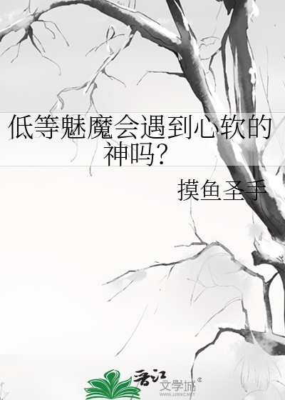 低等魅魔會遇到心軟的神嗎？