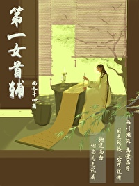 第一女首輔