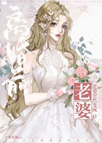 離婚前老婆突然變成O