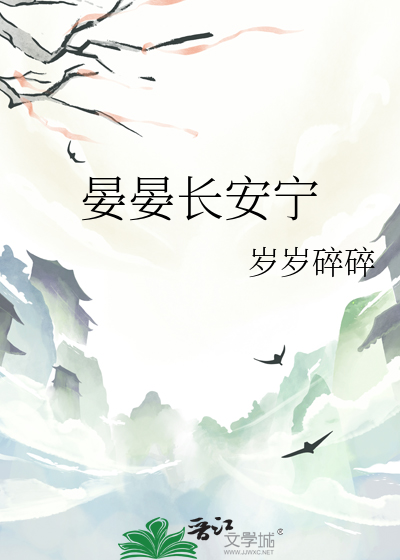 晏晏長安甯