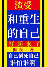 渣受和重生的自己打起來了