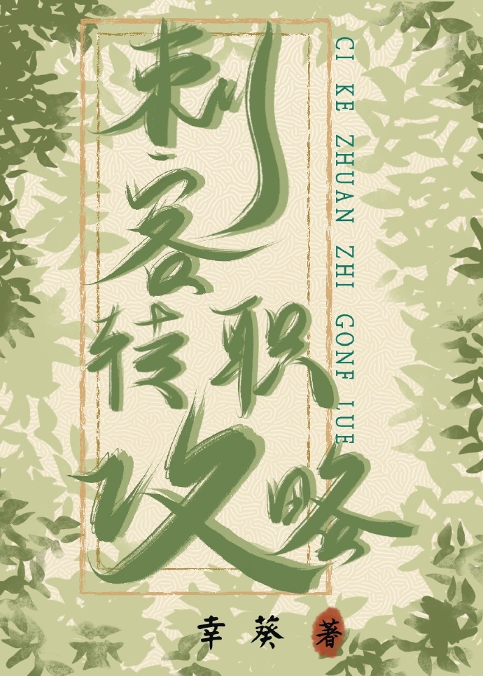 刺客轉職攻略