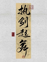 執劍起舞