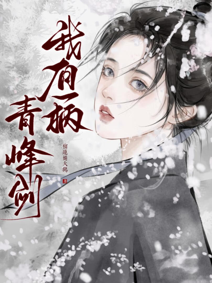 我有一柄青峰劍