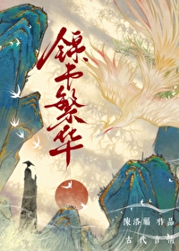 錦書繁華