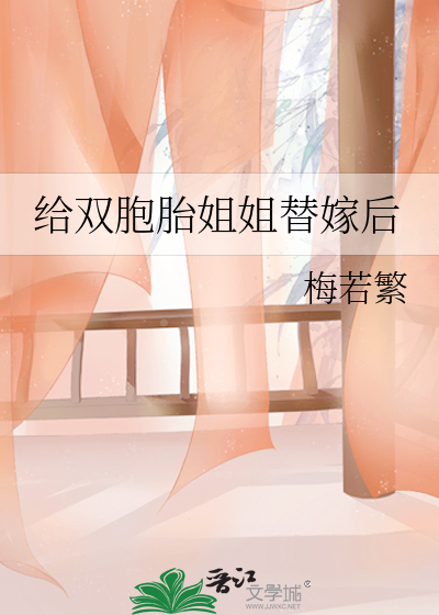 給雙胞胎姐姐替嫁後
