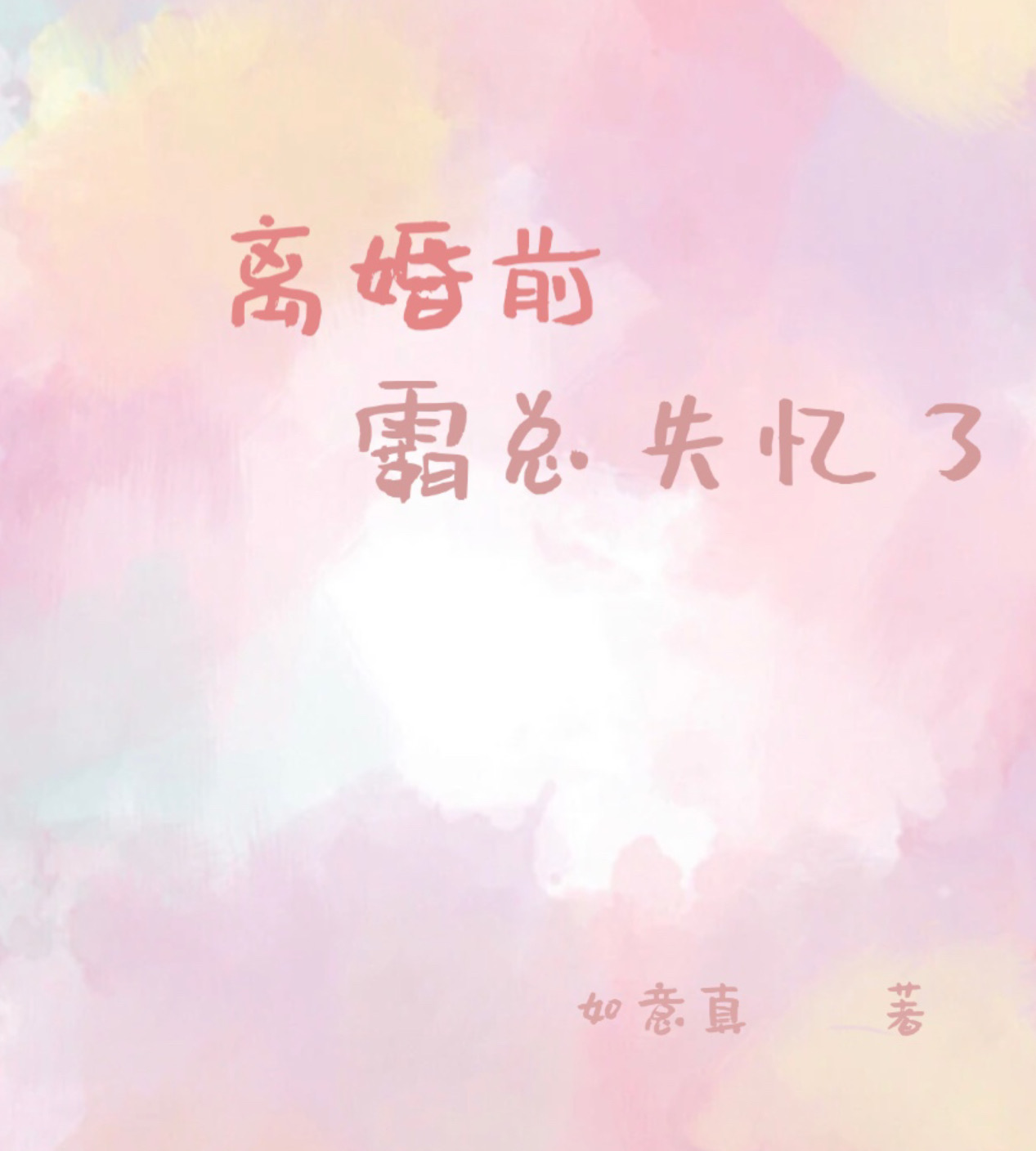 離婚前霸總失憶了