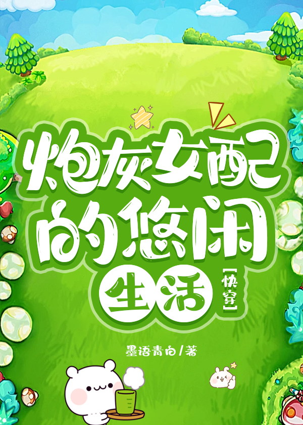 炮灰女配的悠閑生活[快穿]