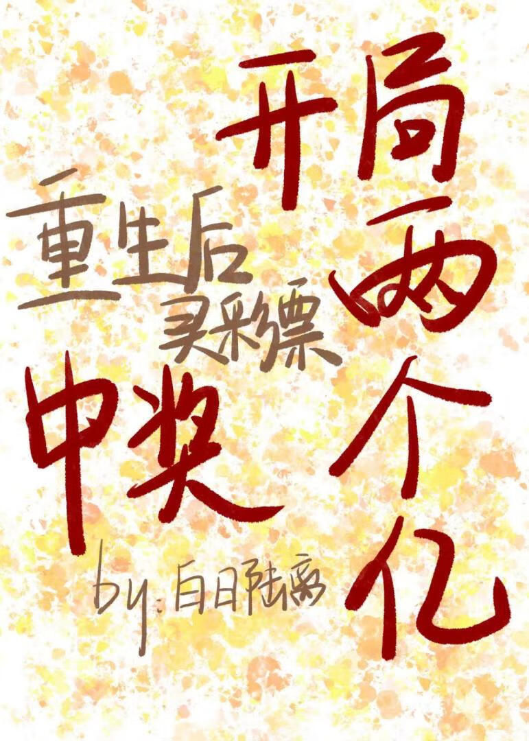 重生後買彩票中了兩個億