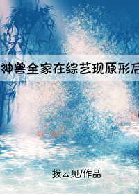 神獸全家在綜藝現原形後