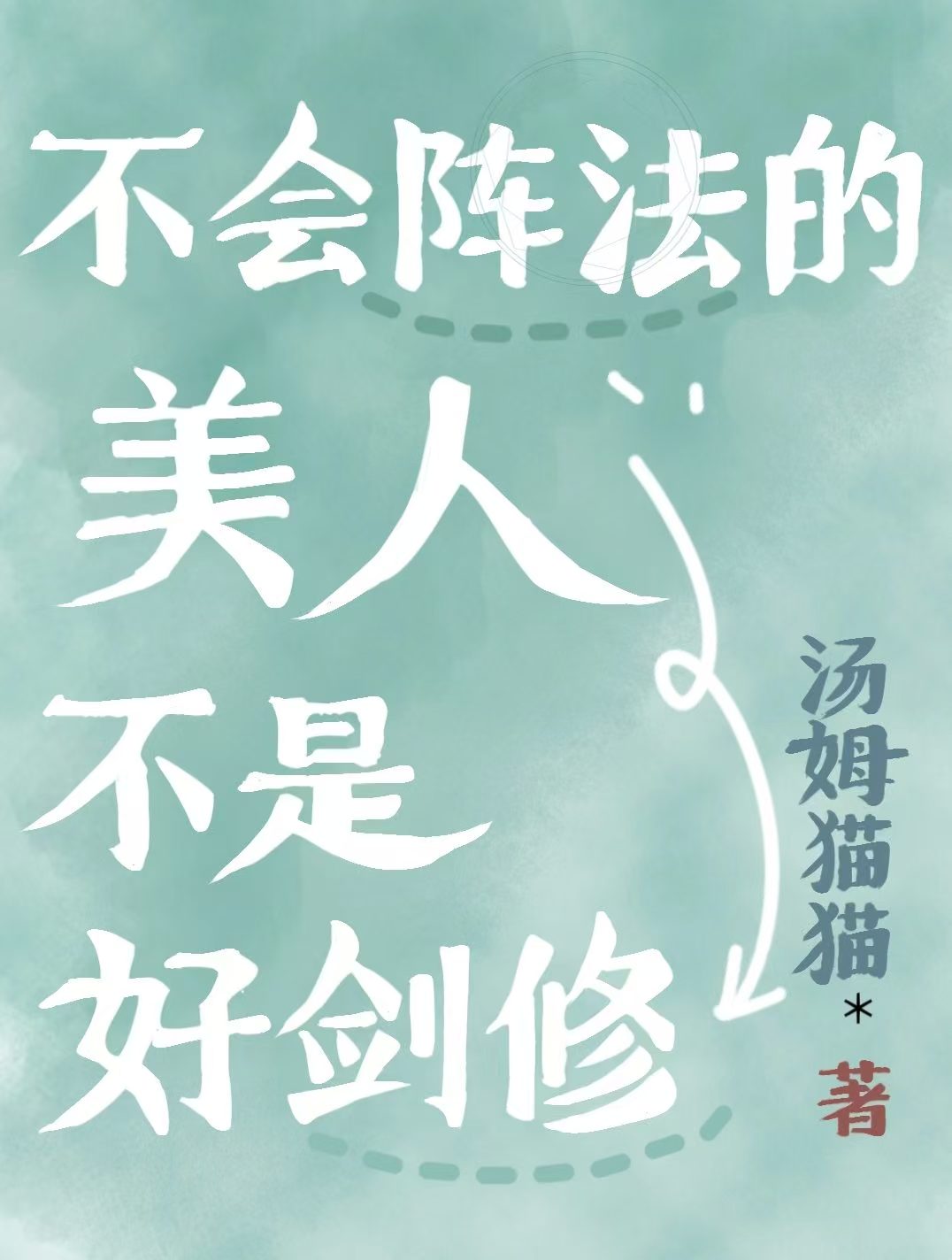 不會陣法的美人不是好劍修