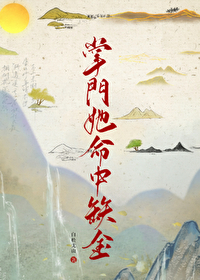 掌門她命中缺金