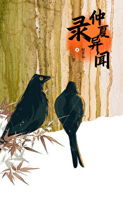 仲夏異聞錄