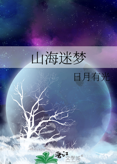 山海迷夢