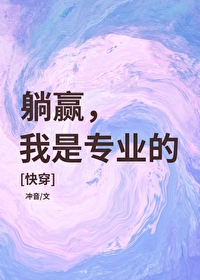 躺赢，我是專業的[快穿]