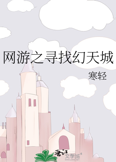 網遊之尋找幻天城