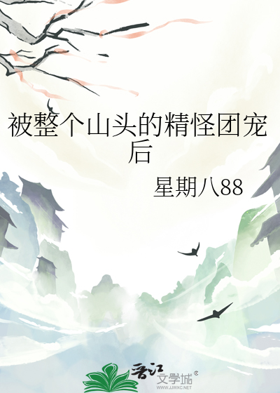 被整個山頭的精怪團寵後