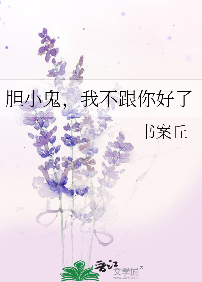 膽小鬼，我不跟你好了