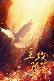 主攻随筆