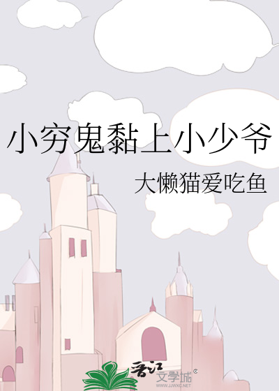 小窮鬼黏上小少爺