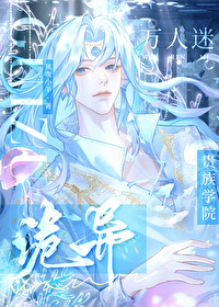 詭異貴族學院的萬人迷人魚