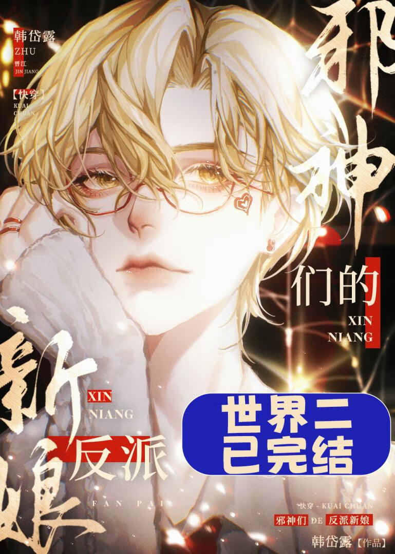 邪神們的反派新娘[快穿]
