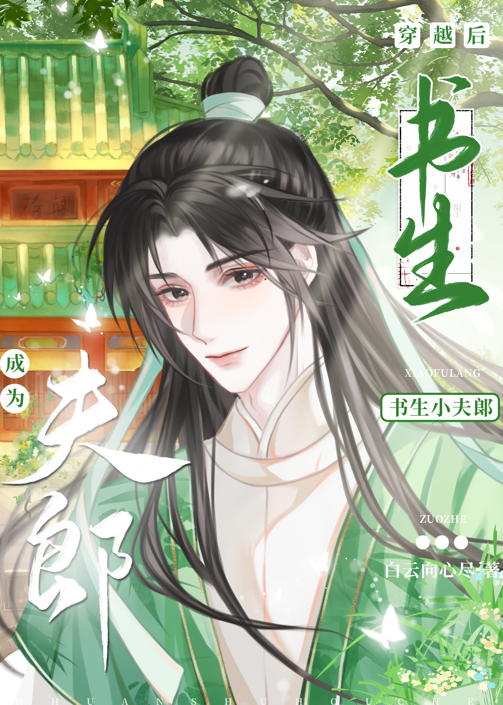 穿越後成為書生小夫郎