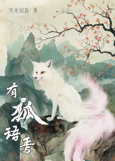 有狐語焉