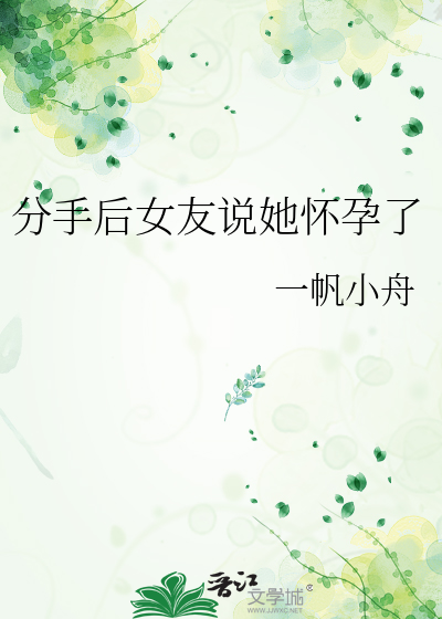 分手後女友說她懷孕了