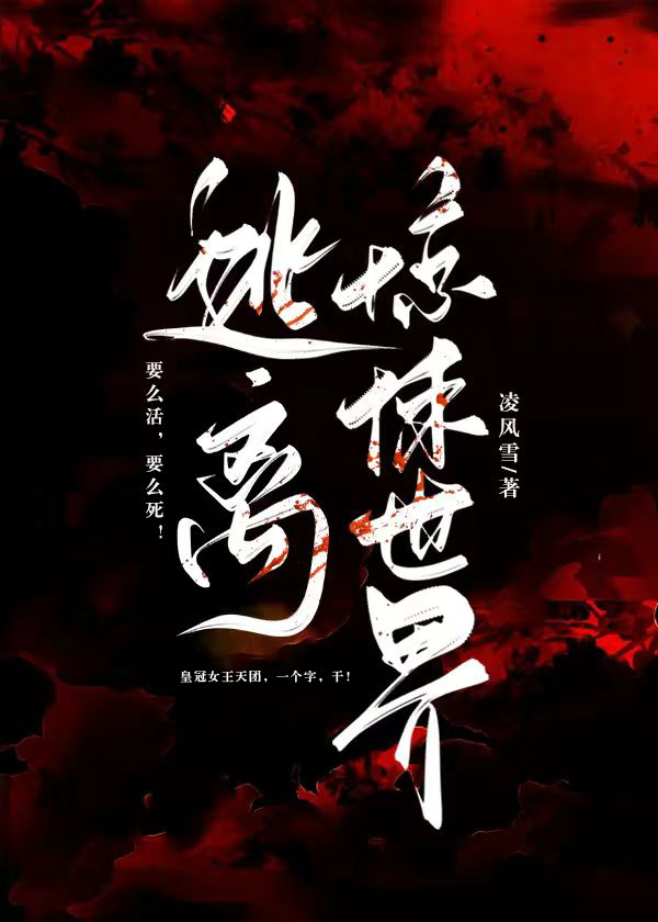逃離驚悚世界(無限流)