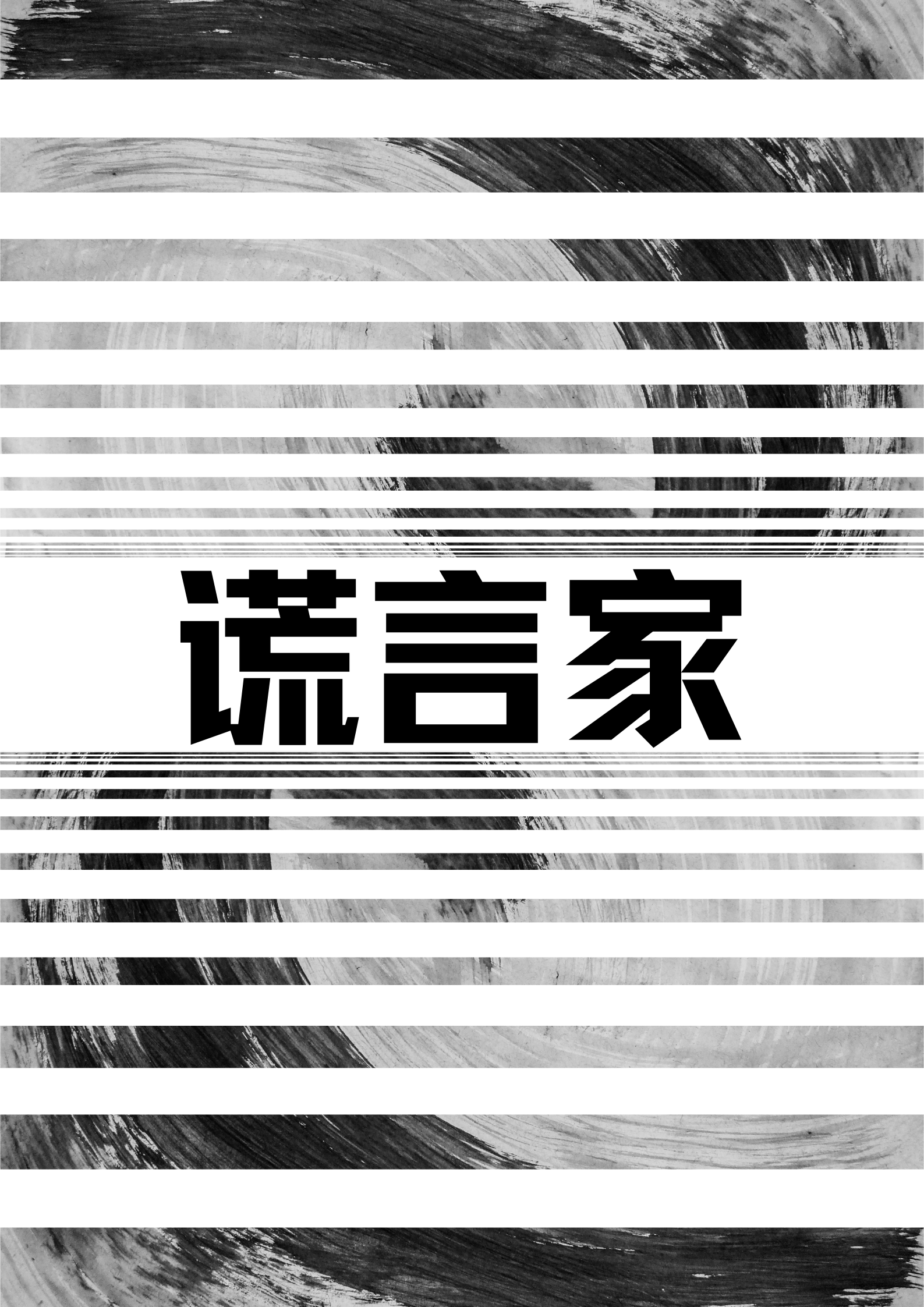 [獵乙]謊言家