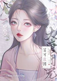 大唐團寵王寶钏富可敵國