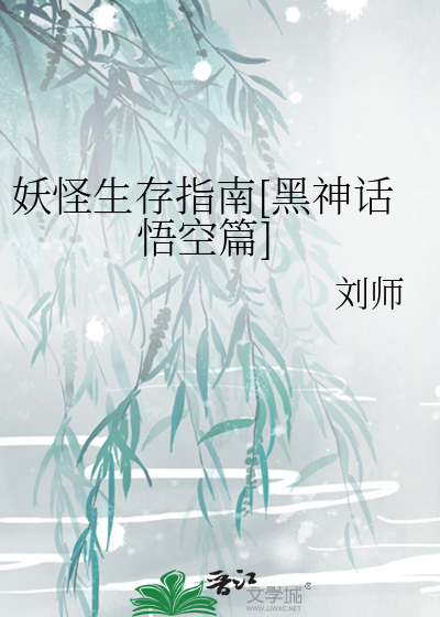 妖怪生存指南[黑神話悟空篇]