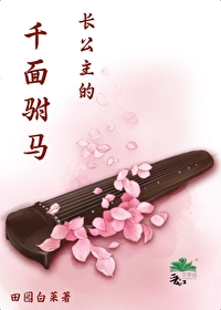 長公主的千面驸馬