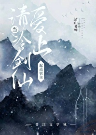 當清冷劍仙遇上升級流男主