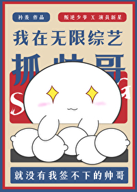 我在無限綜藝抓帥哥