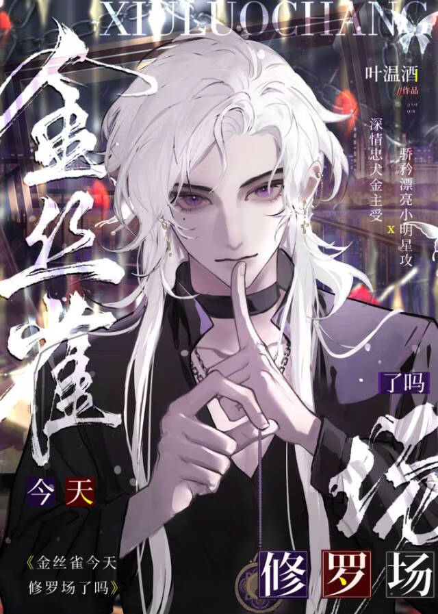 美強慘攻不想當金絲雀