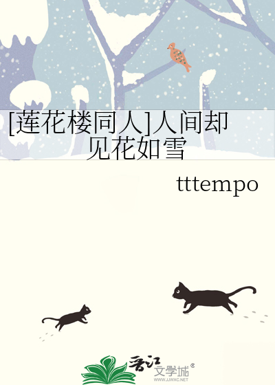 [蓮花樓同人]人間卻見花如雪
